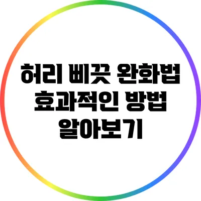 허리 삐끗 완화법: 효과적인 방법 알아보기
