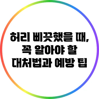 허리 삐끗했을 때, 꼭 알아야 할 대처법과 예방 팁