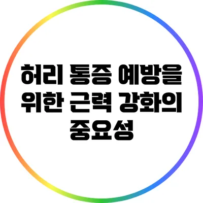 허리 통증 예방을 위한 근력 강화의 중요성