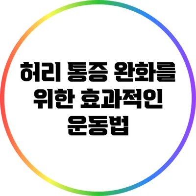 허리 통증 완화를 위한 효과적인 운동법