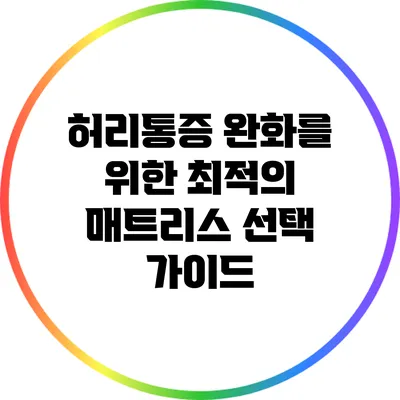 허리통증 완화를 위한 최적의 매트리스 선택 가이드