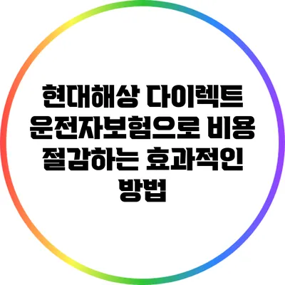 현대해상 다이렉트 운전자보험으로 비용 절감하는 효과적인 방법