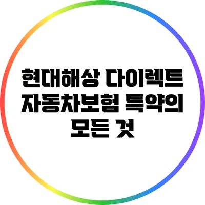 현대해상 다이렉트 자동차보험 특약의 모든 것