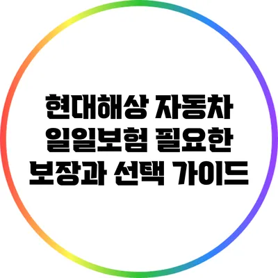 현대해상 자동차 일일보험: 필요한 보장과 선택 가이드