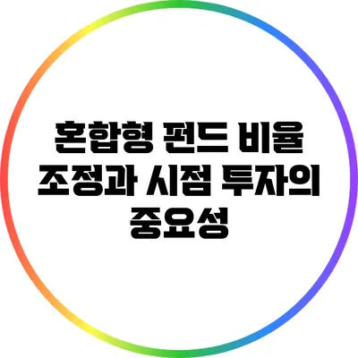 혼합형 펀드 비율 조정과 시점 투자의 중요성