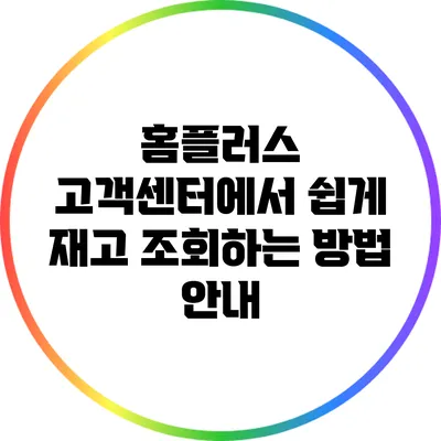홈플러스 고객센터에서 쉽게 재고 조회하는 방법 안내