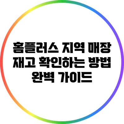 홈플러스 지역 매장 재고 확인하는 방법 완벽 가이드