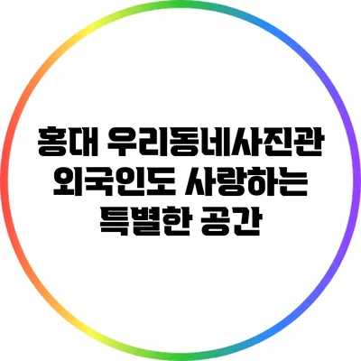 홍대 우리동네사진관: 외국인도 사랑하는 특별한 공간