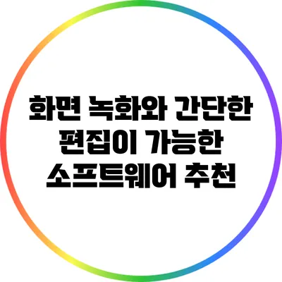 화면 녹화와 간단한 편집이 가능한 소프트웨어 추천