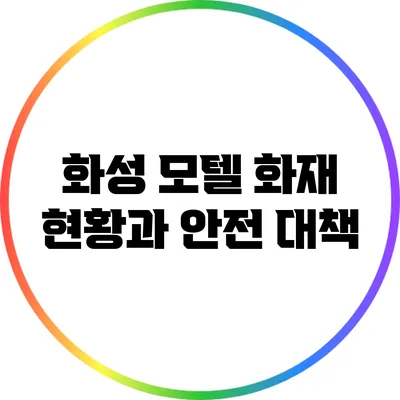 화성 모텔 화재 현황과 안전 대책