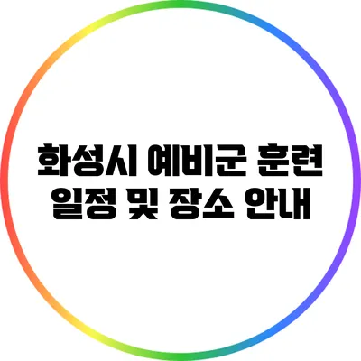 화성시 예비군 훈련 일정 및 장소 안내