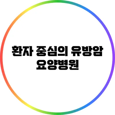 환자 중심의 유방암 요양병원