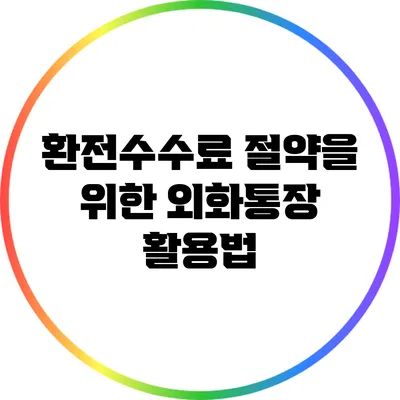 환전수수료 절약을 위한 외화통장 활용법