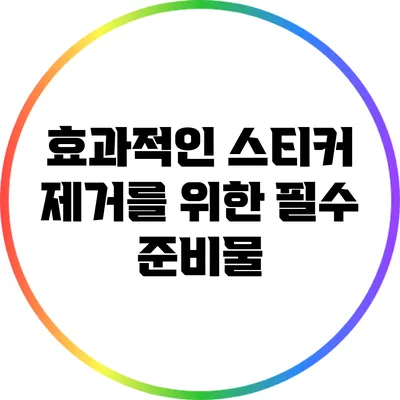 효과적인 스티커 제거를 위한 필수 준비물