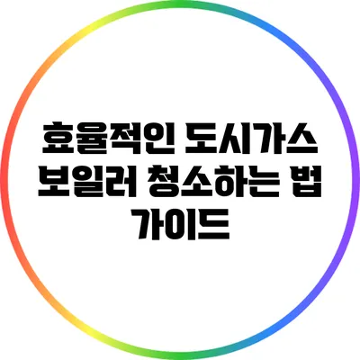 효율적인 도시가스 보일러 청소하는 법 가이드