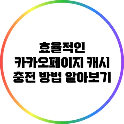 효율적인 카카오페이지 캐시 충전 방법 알아보기