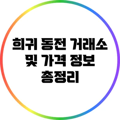 희귀 동전 거래소 및 가격 정보 총정리