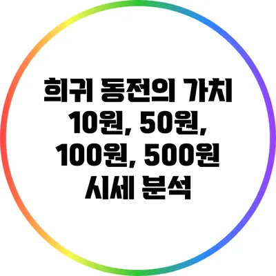 희귀 동전의 가치: 10원, 50원, 100원, 500원 시세 분석