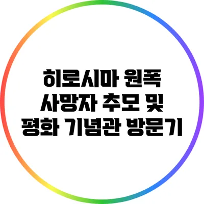 히로시마 원폭 사망자 추모 및 평화 기념관 방문기
