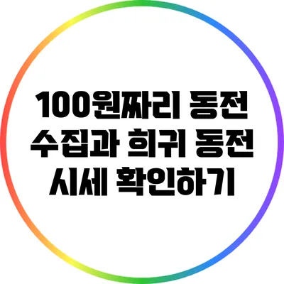 100원짜리 동전 수집과 희귀 동전 시세 확인하기