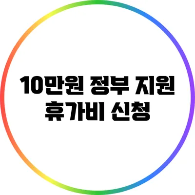 10만원 정부 지원 휴가비 신청