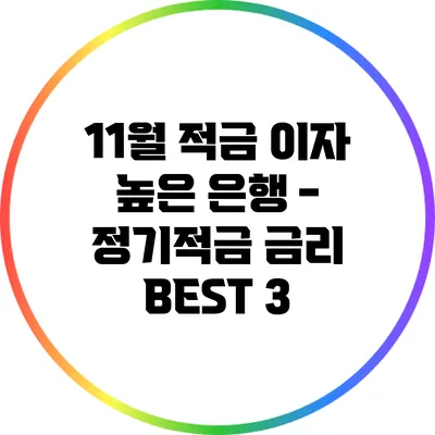 11월 적금 이자 높은 은행 - 정기적금 금리 BEST 3