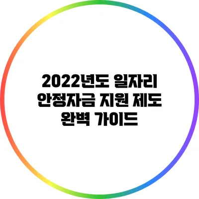 2022년도 일자리 안정자금 지원 제도 완벽 가이드