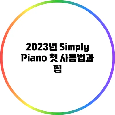 2023년 Simply Piano 첫 사용법과 팁