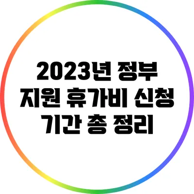 2023년 정부 지원 휴가비 신청 기간 총 정리