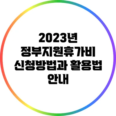 2023년 정부지원휴가비 신청방법과 활용법 안내