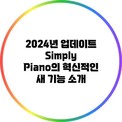 2024년 업데이트: Simply Piano의 혁신적인 새 기능 소개