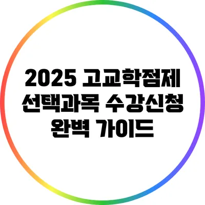 2025 고교학점제 선택과목 수강신청 완벽 가이드