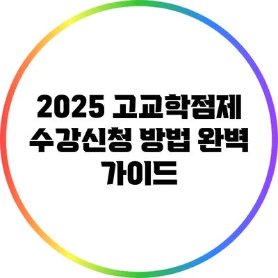 2025 고교학점제 수강신청 방법 완벽 가이드