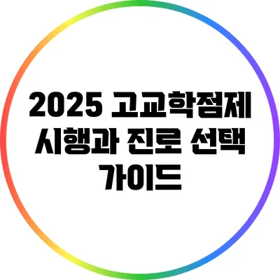 2025 고교학점제 시행과 진로 선택 가이드