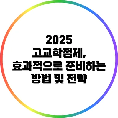 2025 고교학점제, 효과적으로 준비하는 방법 및 전략