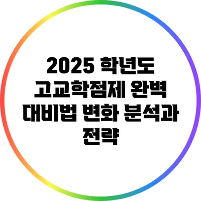 2025 학년도 고교학점제 완벽 대비법: 변화 분석과 전략