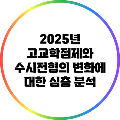 2025년 고교학점제와 수시전형의 변화에 대한 심층 분석