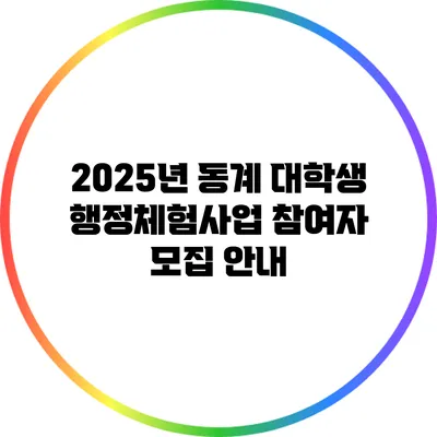 2025년 동계 대학생 행정체험사업 참여자 모집 안내