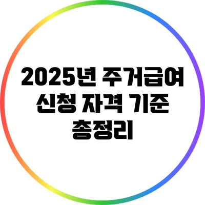 2025년 주거급여 신청 자격 기준 총정리