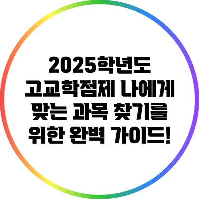 2025학년도 고교학점제: 나에게 맞는 과목 찾기를 위한 완벽 가이드!