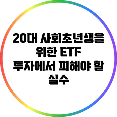 20대 사회초년생을 위한 ETF 투자에서 피해야 할 실수
