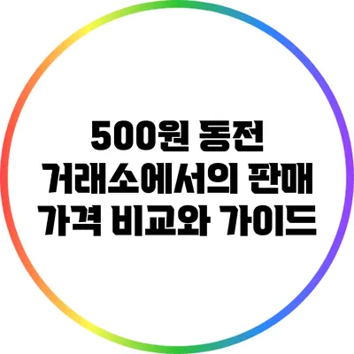 500원 동전 거래소에서의 판매 가격 비교와 가이드