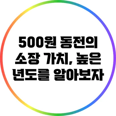 500원 동전의 소장 가치, 높은 년도를 알아보자