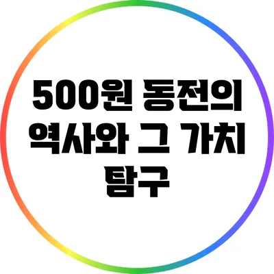 500원 동전의 역사와 그 가치 탐구