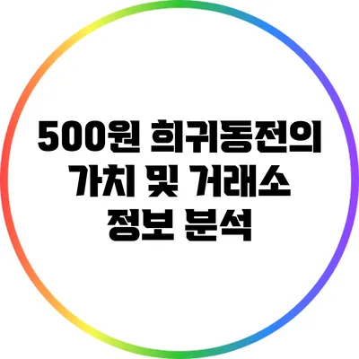 500원 희귀동전의 가치 및 거래소 정보 분석