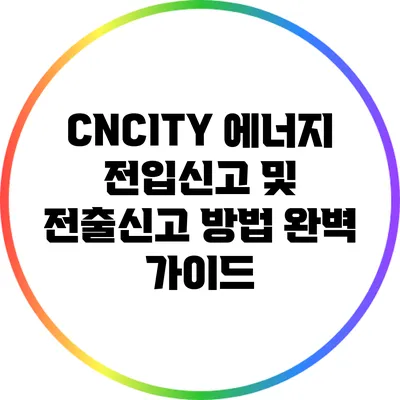 CNCITY 에너지 전입신고 및 전출신고 방법 완벽 가이드