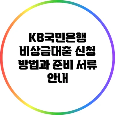 KB국민은행 비상금대출 신청 방법과 준비 서류 안내