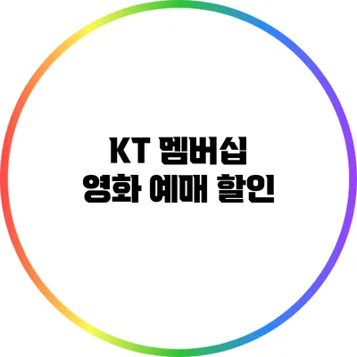 KT 멤버십 영화 예매 할인