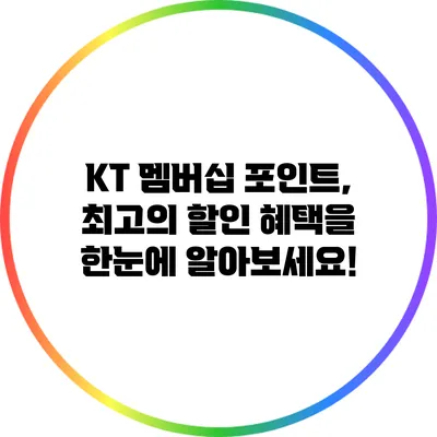 KT 멤버십 포인트, 최고의 할인 혜택을 한눈에 알아보세요!
