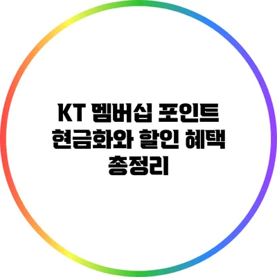 KT 멤버십 포인트 현금화와 할인 혜택 총정리